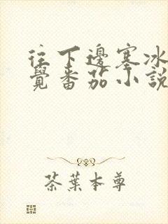 往下边塞冰棒感觉番茄小说