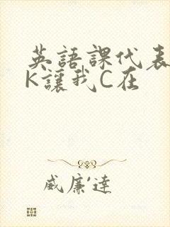 英语课代表穿JK让我C在