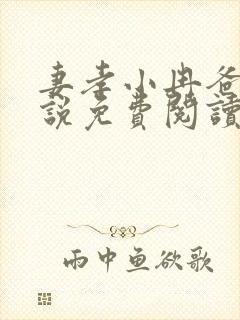 妻孝小冉爸爸小说免费阅读