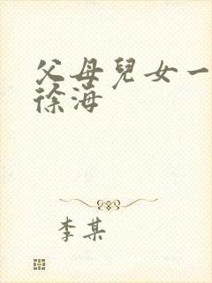 父母儿女一家狂徐海