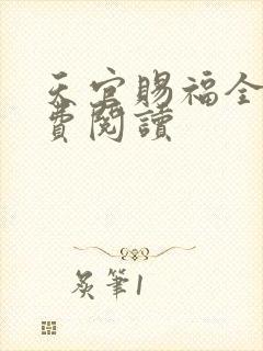 天官赐福全文免费阅读
