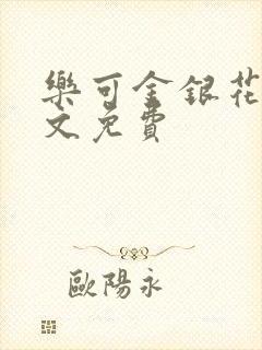 乐可金银花露全文免费