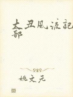 大丑风流记第二部