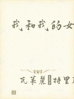 我和我的女人们
