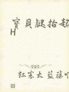 宝贝腿抬起来HH