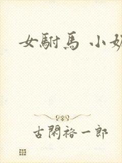 女驸马 小妮子