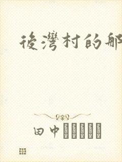 后湾村的那些事