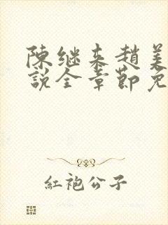 陈继来赵美媛小说全章节免费阅读