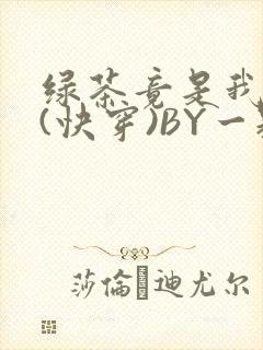绿茶竟是我自己(快穿)BY一颗栗子