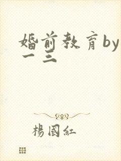婚前教育by鱼一三