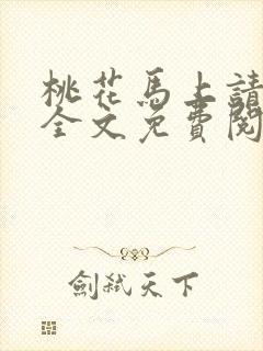 桃花马上请长缨全文免费阅读