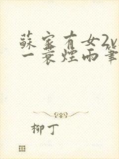 苏家有女2v2一蓑烟雨笔趣阁