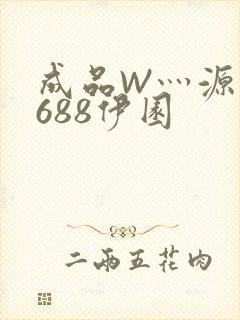 成品W灬源码1688伊园
