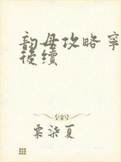 韵母攻略宁秋婉后续