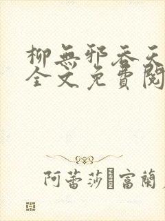 柳无邪吞天神鼎全文免费阅读