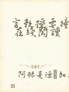 言教授要撞坏了 在线阅读