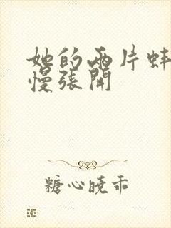 她的两片蚌肉慢慢张开