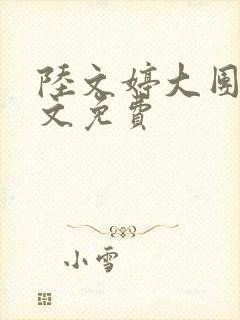 陆文婷大团圆全文免费