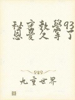 秘密教学93话恩爱久等了