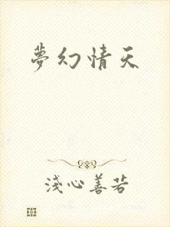 梦幻情天