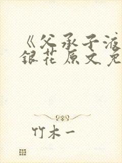 《父承子液》金银花原文免费阅读