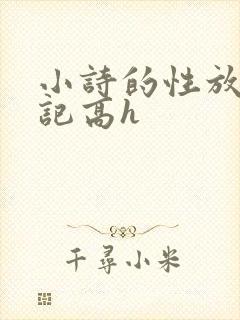 小诗的性放荡日记高h