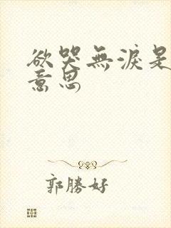 欲哭无泪是什么意思