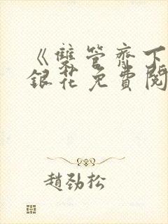 《双管齐下》金银花免费阅读