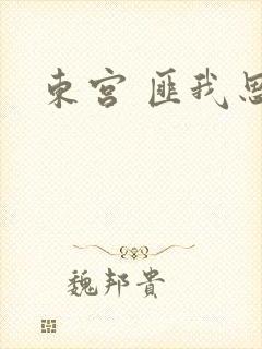 东宫 匪我思存