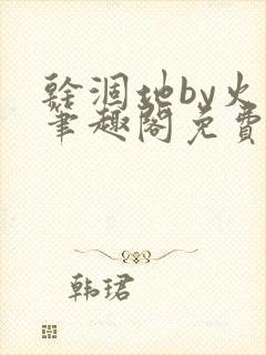 干涸地by火风笔趣阁免费阅读全文