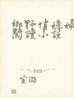 乡野俏媳妇免费阅读小说