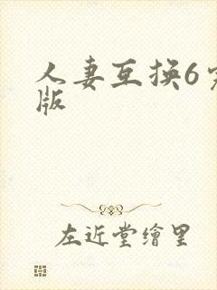人妻互换6完整版