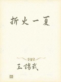 折火一夏