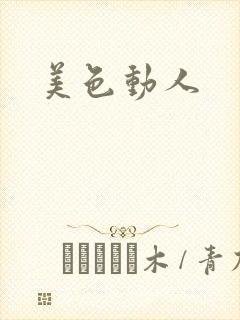 美色动人