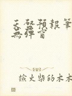 天启预报笔趣阁无弹窗