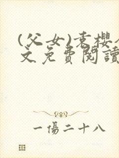 (父女)袁樱全文免费阅读