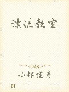 漂流教室