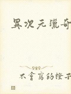 异次元猎奇空间