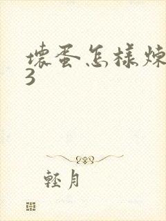 坏蛋怎样炼成的3