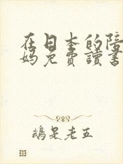 在日本的陪读妈妈免费读书