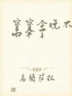 宝宝今晚不戴小雨伞了