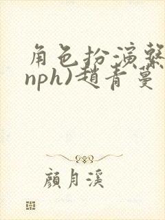 角色扮演系统(nph)赵青蔓