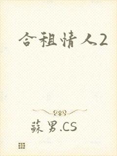 合租情人2