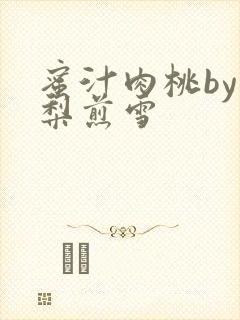 蜜汁肉桃by棠梨煎雪