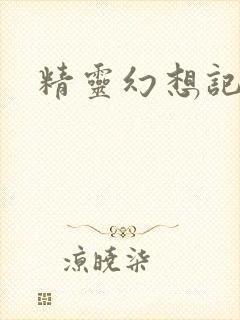 精灵幻想记小说