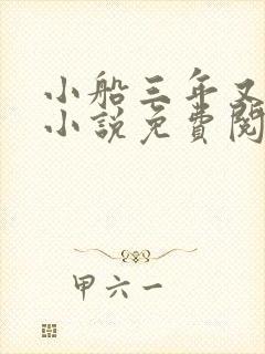 小船三年又三年小说免费阅读