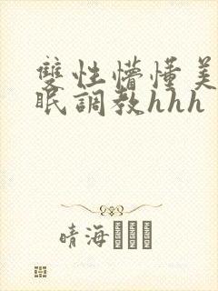 双性懵懂美人催眠调教hhh