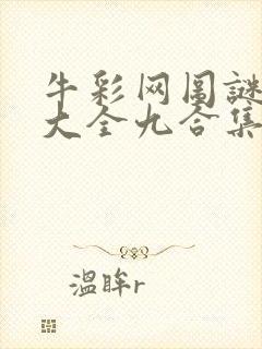 牛彩网图谜总汇大全九合集241期