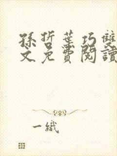 孙哲叶巧双修全文免费阅读笔趣阁