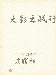 火影之贼行恶霸